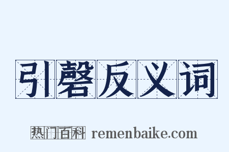 引磬反义词是什么意思的图片